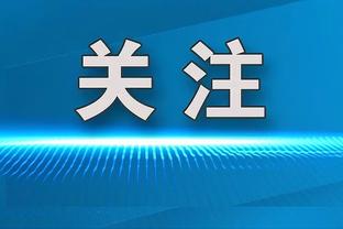 达利奇：葡萄牙能帮我们找出问题 他们与西班牙风格类似